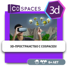 3D-пространство с CoSpaces! - Школа программирования для детей, компьютерные курсы для школьников, начинающих и подростков - KIBERone г. Санкт-Петербург